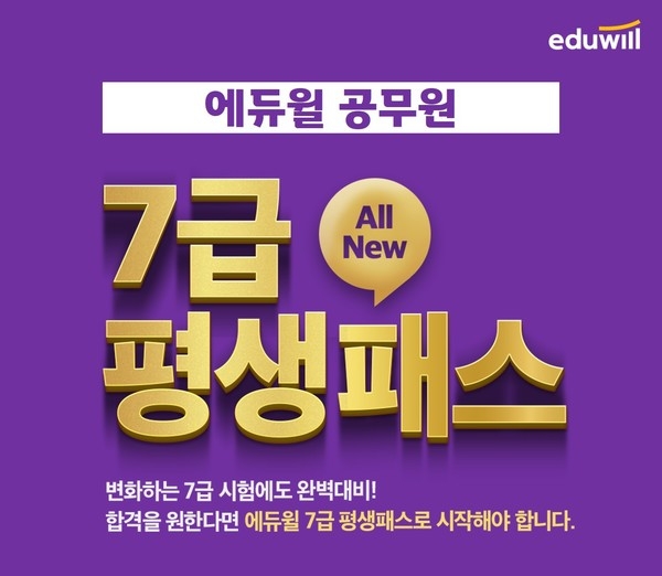 7급공무원 변경되는 시험 대비돕는 새로워진 에듀윌 공무원 '평생패스'