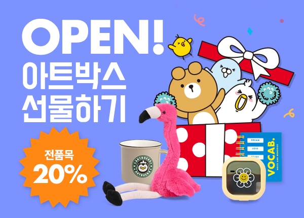 아트박스, 비대면 트렌드 맞춰 ‘선물하기’ 오픈