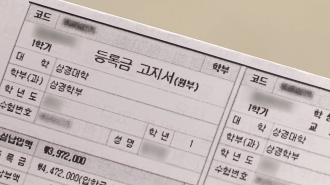 대학 등록금 고지서 / 사진제공=연합뉴스TV