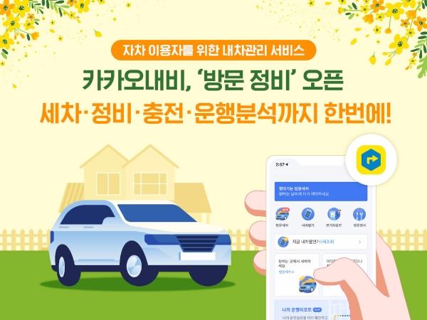 카카오내비, ‘방문정비’ 오픈하며 ‘내 차 관리’ 서비스 본격 가동