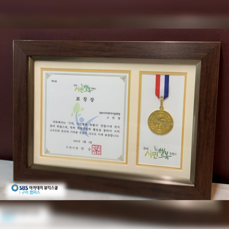 구리미용학원 SBS아카데미뷰티스쿨, 구리시 교육문화 발전 표창장 수상