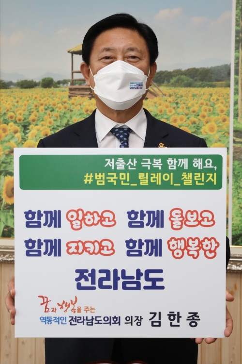 전남도의회 김한종 의장, ‘저출산 극복 범국민 포(4)함’ 릴레이 챌린지 동참/사진=전남도의회