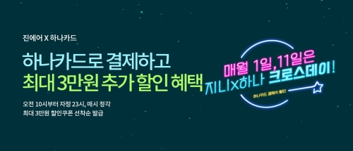 진에어, 하나카드와 5월 가정의 달 이벤트 진행