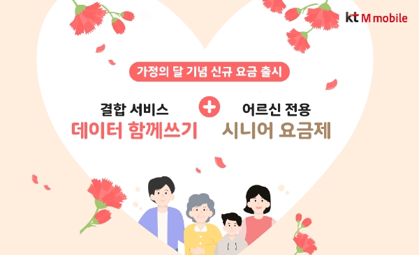 KT엠모바일, 가정의 달 맞이 알뜰폰 결합 서비스·어르신 요금제 신규 출시