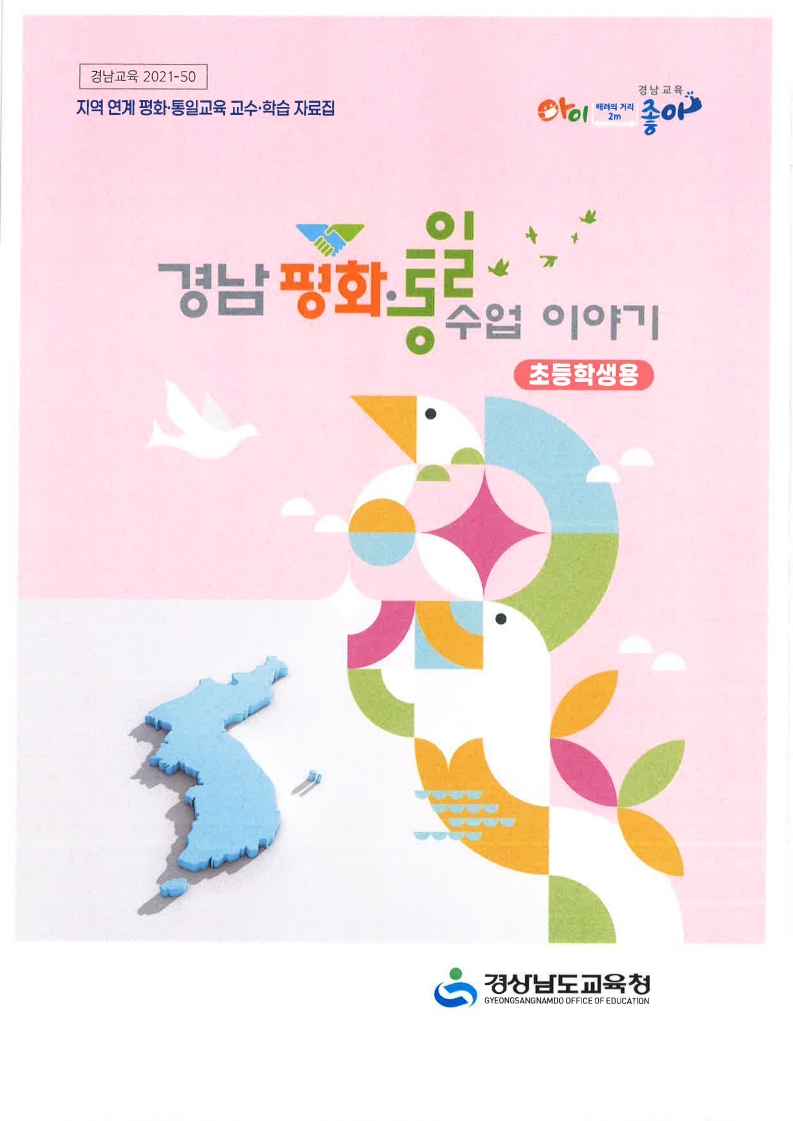 경남교육청, 평화·통일 수업 자료집 발간