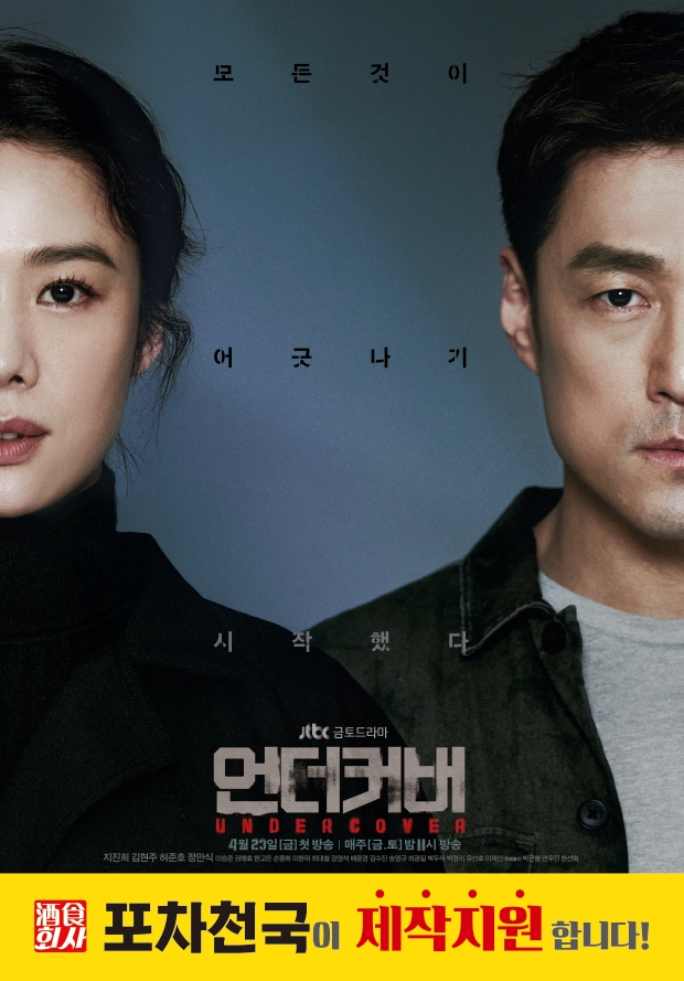 술집창업 ‘포차천국’ JTBC 금토드라마 ‘언더커버’ 제작 지원