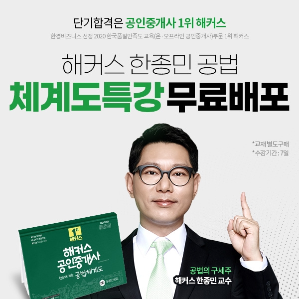 해커스 공인중개사 부동산 공법 한종민 스타 교수 ‘공법 체계도 인강’ 무료 배포