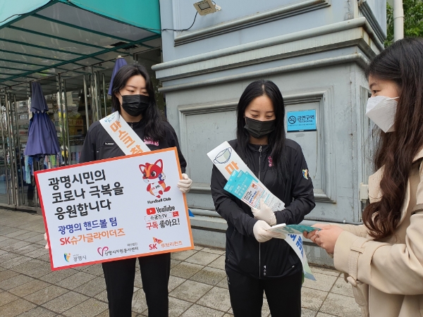 SK슈가글라이더즈, 광명시 지역 사회와 코로나 19 확산 방지 앞장