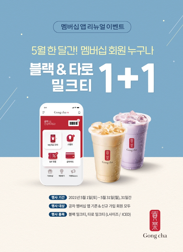공차코리아, 멤버십 회원 대상 블랙&타로 밀크티 1+1 프로모션