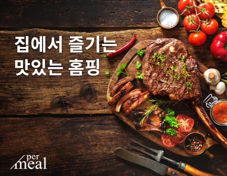 퍼밀, 홈캠핑 먹거리 모음전 진행(사진제공=퍼밀)