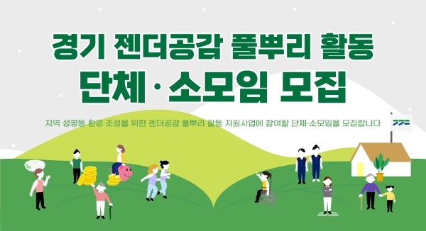 이미지 제공 = 경기도 여성가족재단