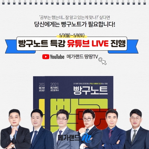 메가랜드 공인중개사, ‘빵구노트 특강’ 유튜브 라이브로 진행