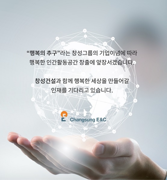 창성건설, 5월 경력직 공채..오는 6월 정식 입사 예정