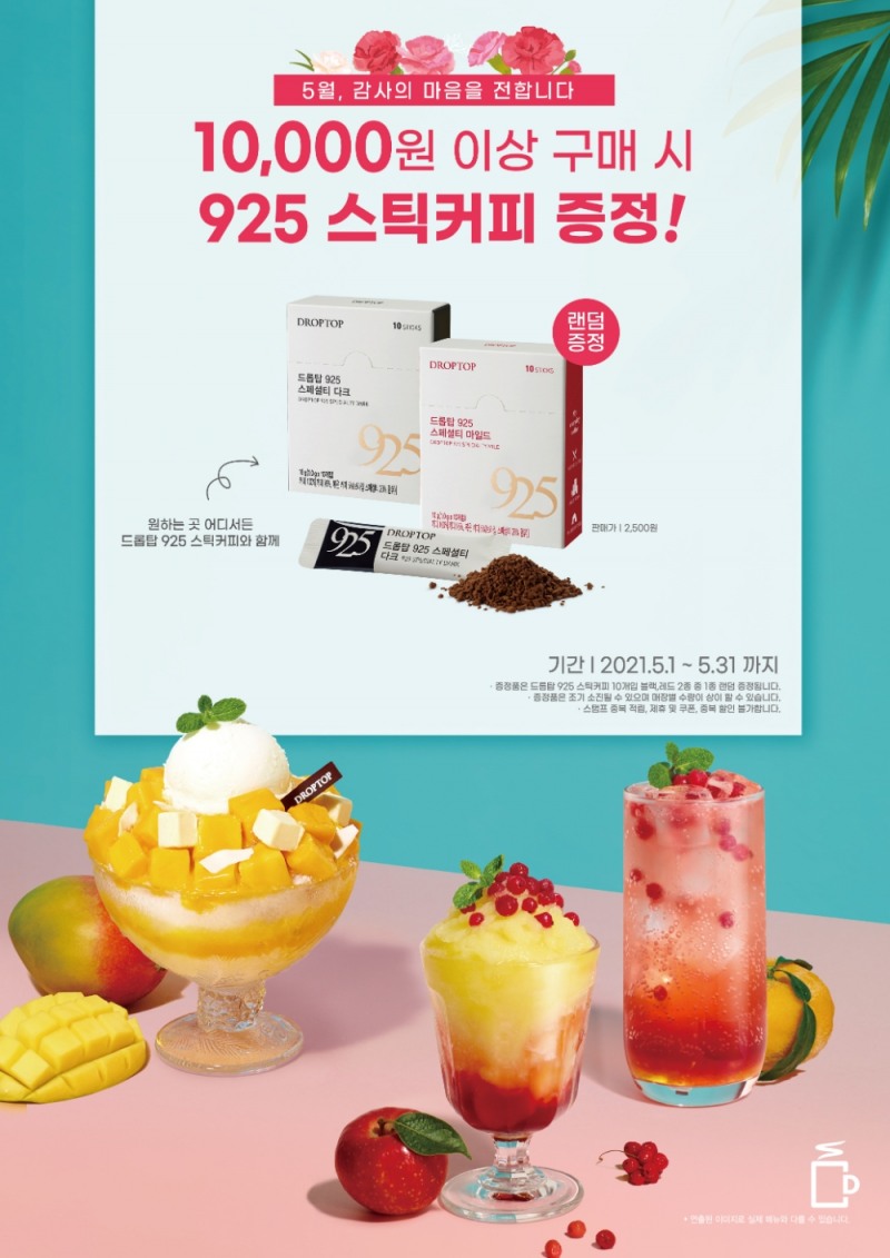 드롭탑, 가정의 달 맞아 홈카페족에 스틱커피 제공