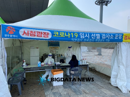 광주광역시청광장 선별진료소./사진=빅데이터뉴스