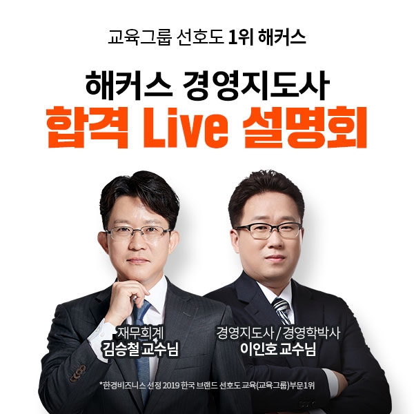 해커스 경영아카데미, 경영지도사 LIVE 설명회 5월 9일 진행