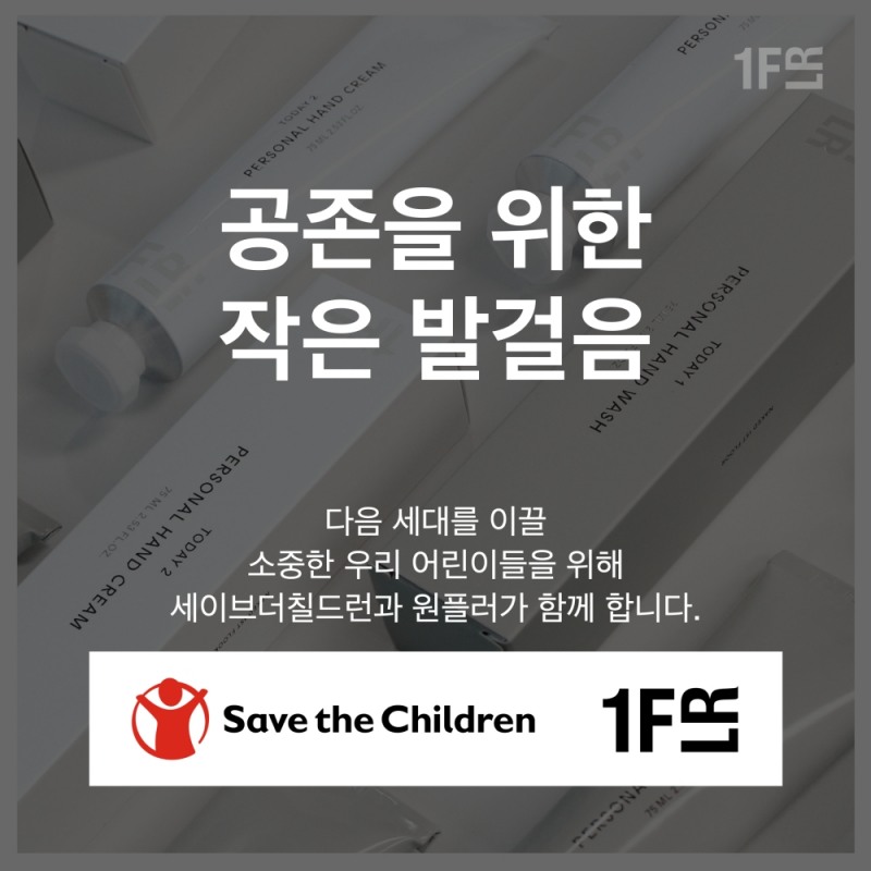원플러, 어린이날 맞아 NGO 세이브더칠드런에 핸드크림 5000개 기부