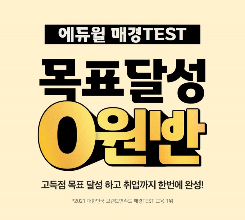 고득점 달성 및 취업 해법 제시, 에듀윌 매경TEST ‘목표달성 0원반’
