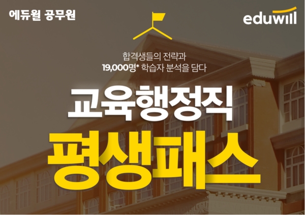 에듀윌 공무원, 합격생 노하우 가득한 ‘교육행정직 평생패스’ 운영
