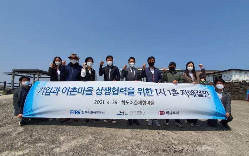 제주어촌특화지원센터, 하나투어와 지역 관광산업 살리기 총력