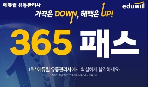 에듀윌 유통관리사, 최신 강의로 뭉친 ‘365패스’ 신규 수험생 모집