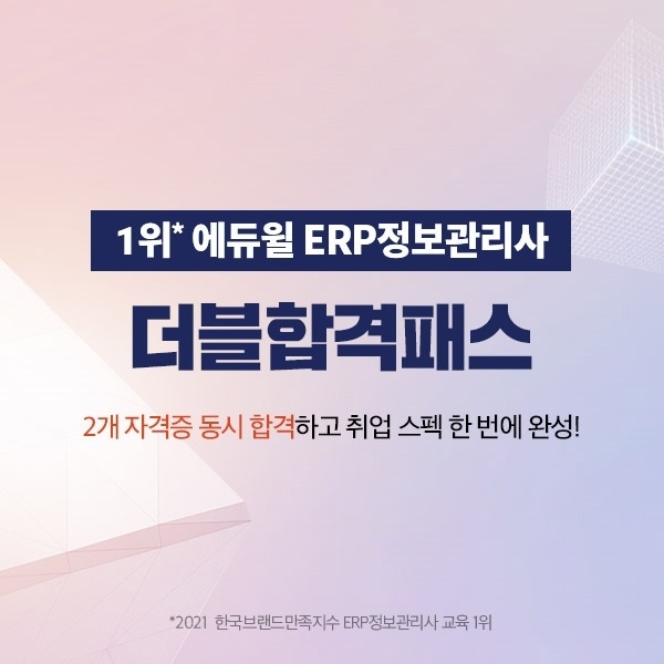 에듀윌 ERP정보관리사, 자격증 2종 동시 취득 돕는 ‘더블합격패스' 모집
