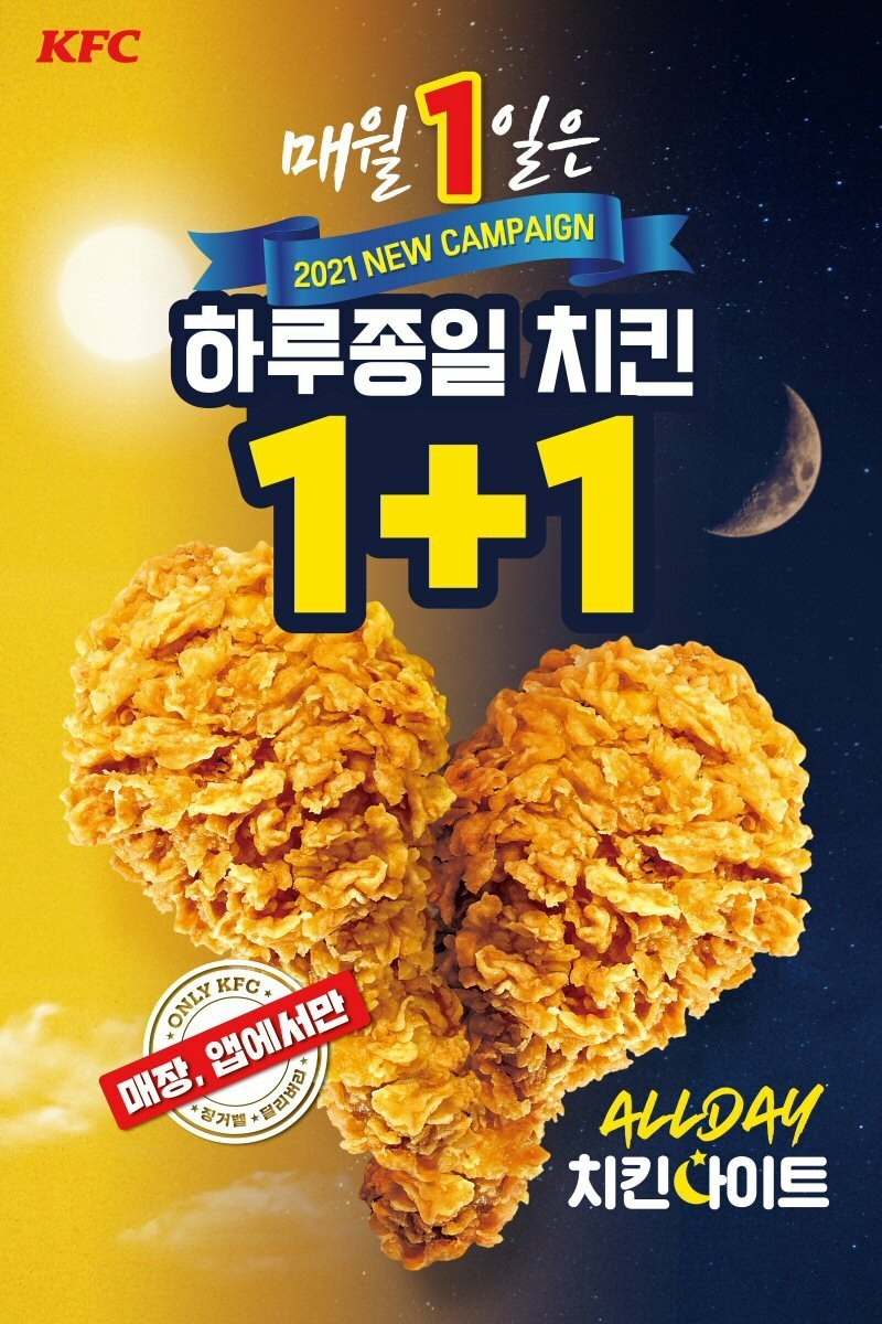 KFC ‘올데이 치킨나이트’...“5월 1일은 치킨이 1+1”