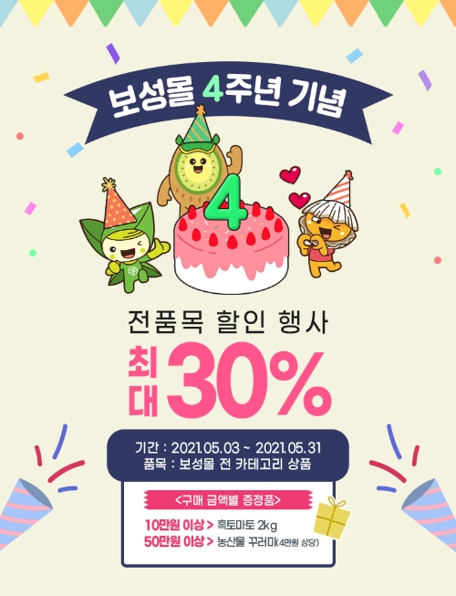 ‘보성몰’오픈 4주년 행사 포스터/사진=보성군