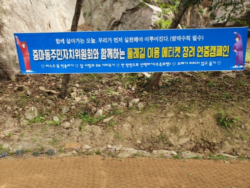 광양시 중마동 주민자치위원회, 둘레길 이용 에티켓 장려 캠페인/사진=광양시