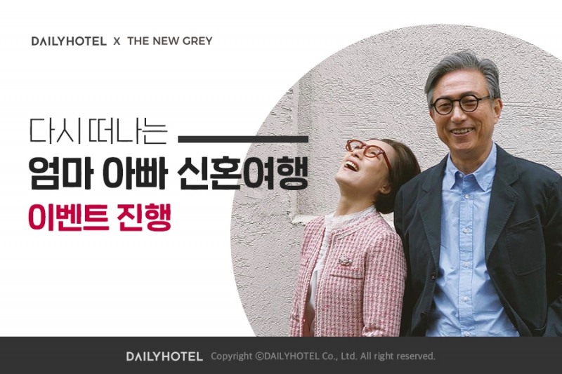 데일리호텔 '다시 떠나는 엄마아빠 신혼여행' 이벤트 진행 / 이미지 = 야놀자 제공