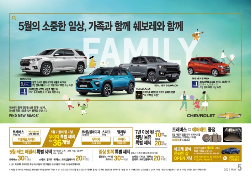 쉐보레, 가정의 달·스승의 날 기념 특별 혜택 제공