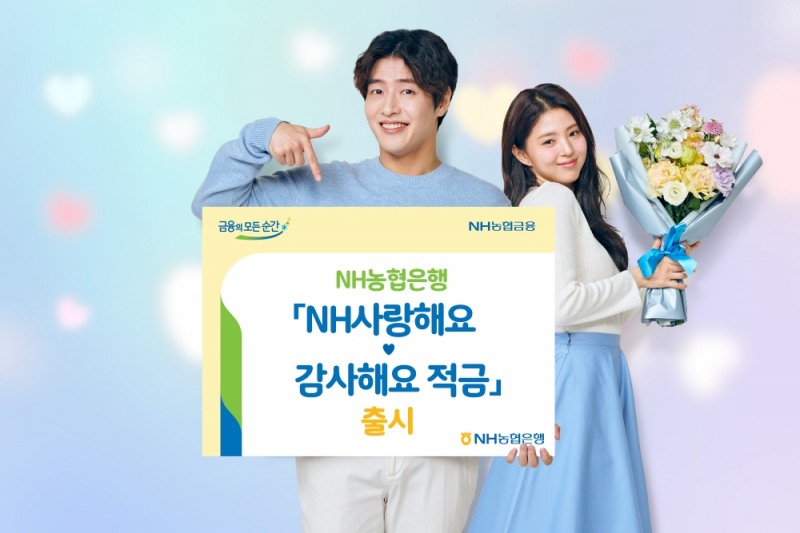 NH사랑해요 감사해요 적금 출시