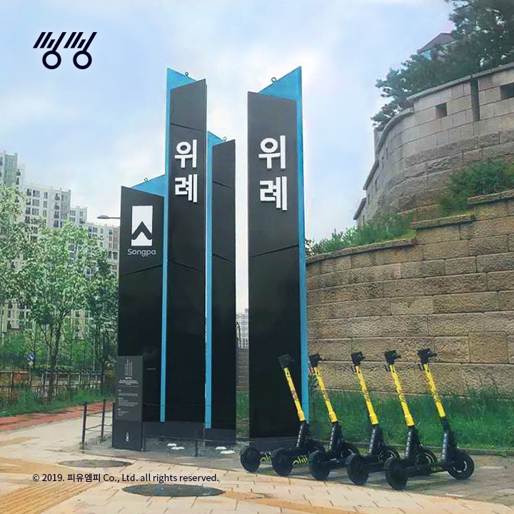 씽씽 송파구와 성남, 하남시, LH와 위례지구 공유PM 미래 그린다.