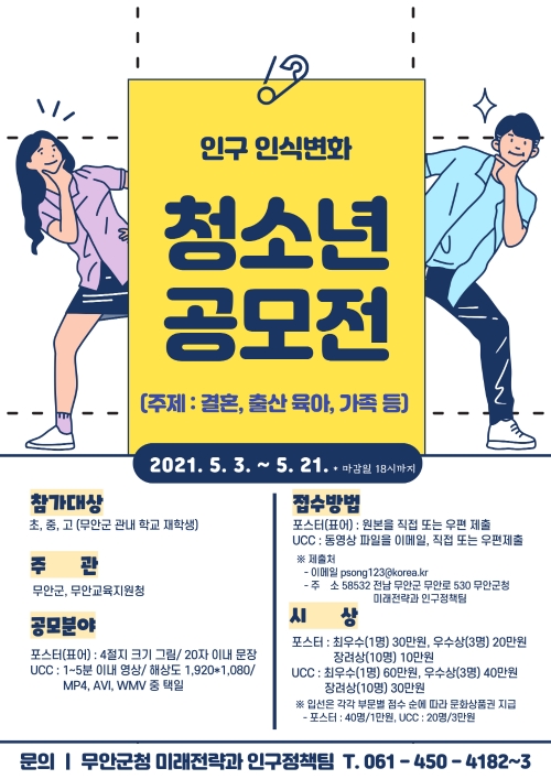 무안군, 청소년 인구 인식개선 공모전 포스터/사진=무안군