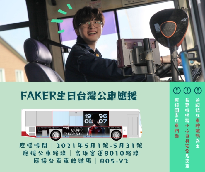 대만에서 한 달간 진행되는 '페이커' 이상혁의 생일 축하 기념 버스 광고(사진=야후 대만 발췌).