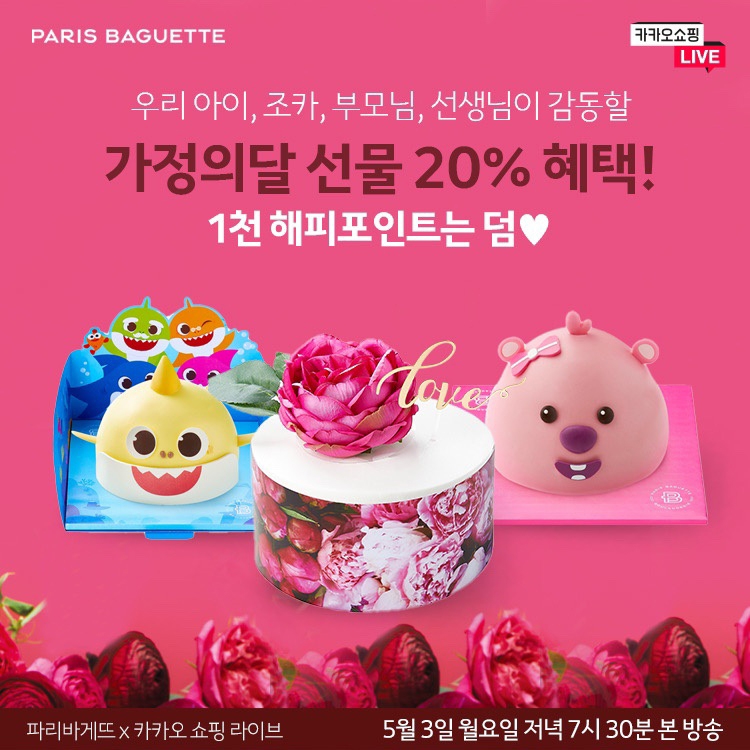 파리바게뜨, 가정의 달 맞아 ‘카카오쇼핑라이브' 진행
