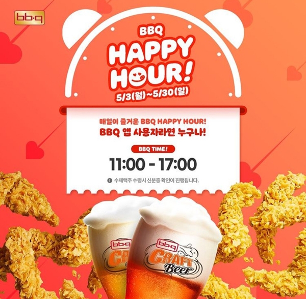 BBQ “‘해피아워’ 이벤트로 행복 충전하세요”