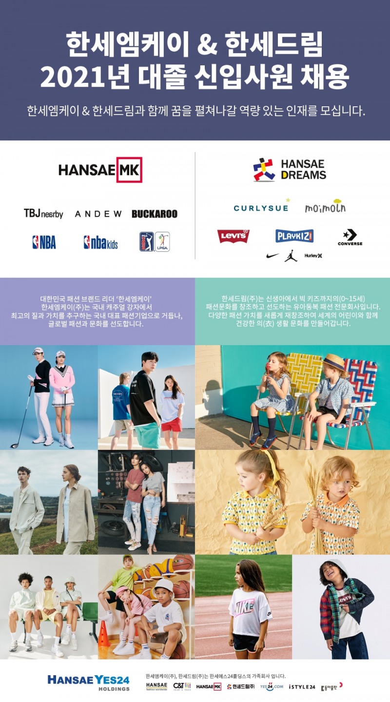 한세엠케이·한세드림 2021년 상반기 신입사원 공개채용