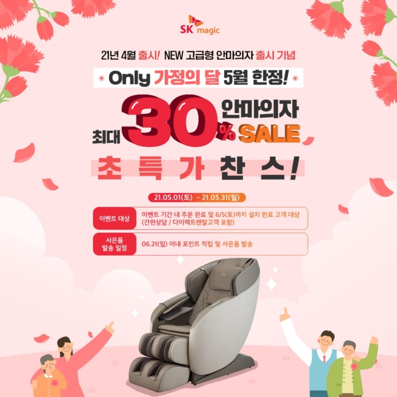 SK매직, 5월 가정의 달 맞아 ‘안마의자 특가전’ 열어