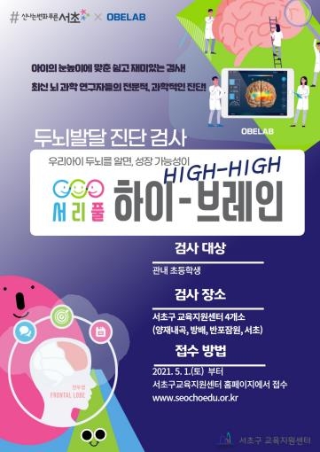 서울 서초구 '서리풀 하이-브레인' 검사 포스터 / 사진제공=서초구