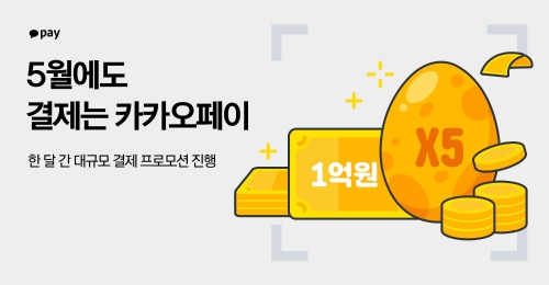 카카오페이, 5월 한 달 간 대규모 결제 프로모션 진행