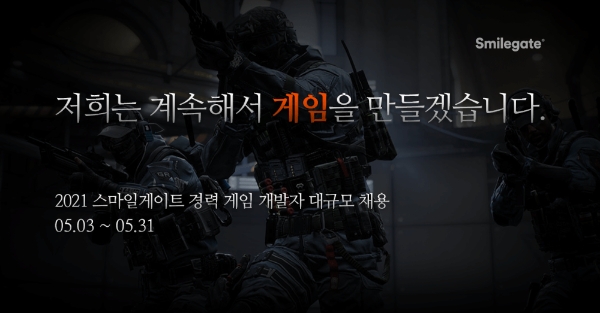 스마일게이트 그룹, 2021년 경력 게임 개발자 대규모 공개 채용 실시