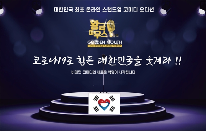 국내 첫 비대면 온라인 스탠드업 코미디 오디션 '황금마우스' 열려