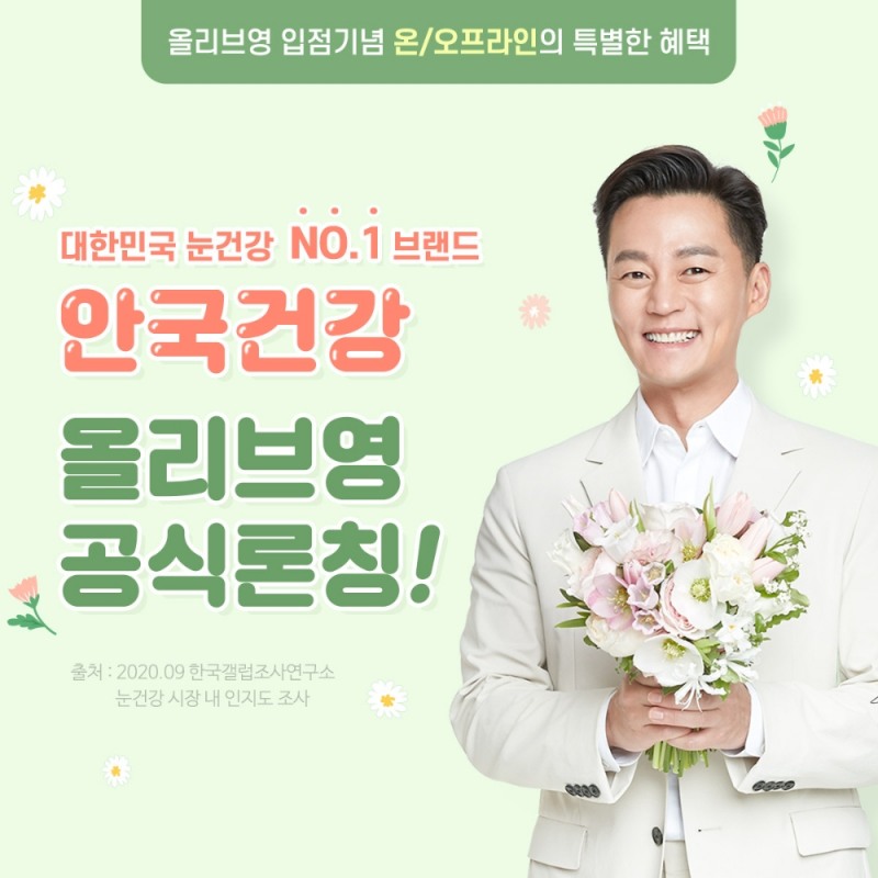 안국건강, 올리브영 온·오프라인 입점 프로모션 진행