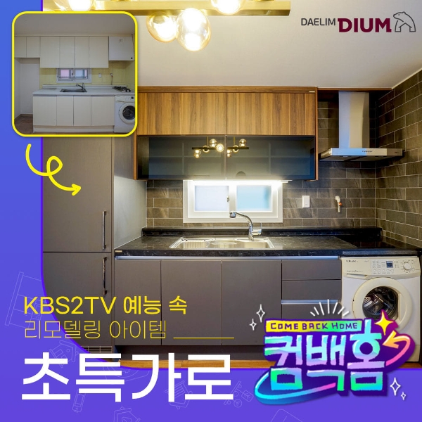 대림 디움, 힐링 예능 컴백홈 방영 기념 컴백홈테리어 이벤트