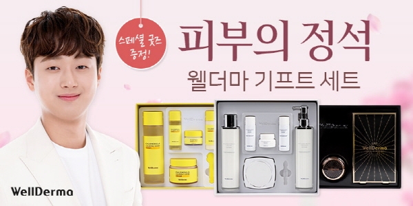 가정의 달 맞이 웰더마 대표 기초제품 선물세트로 선보여