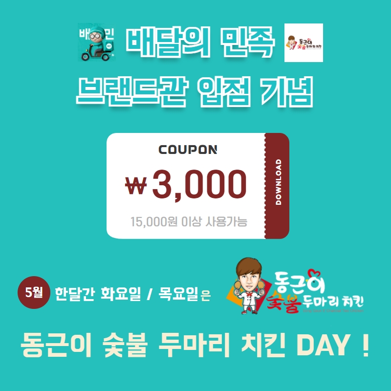 동근이 숯불 두마리치킨 브랜드관 3000원 할인 프로모션 진행