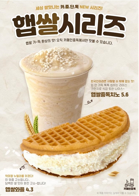 카페인중독, 햅쌀 활용한 음료 및 와플 신메뉴 출시