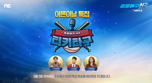 엔씨소프트 프로야구 H3, 어른이날 특집 ‘티키타구’ 생방송 진행