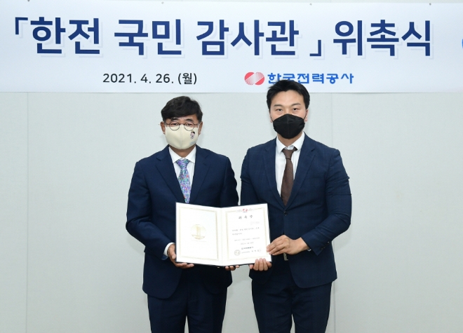 한전, '한전 국민감사관' 위촉식 개최